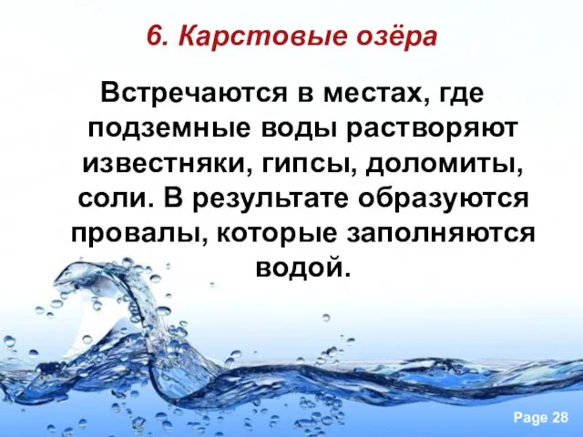 6. Карстовые озёра Встречаются в местах, где подземные воды растворяют известняки,