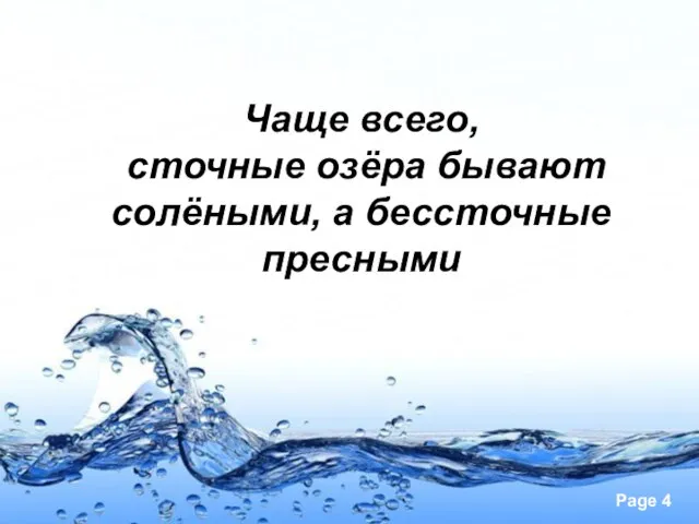 Чаще всего, сточные озёра бывают солёными, а бессточные пресными