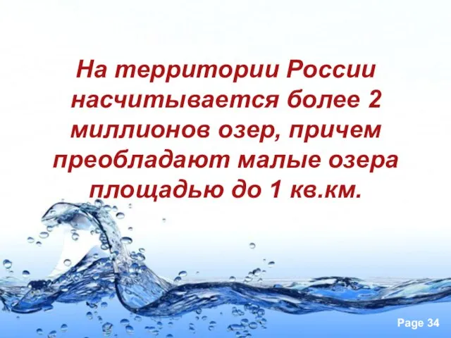 На территории России насчитывается более 2 миллионов озер, причем преобладают малые озера площадью до 1 кв.км.