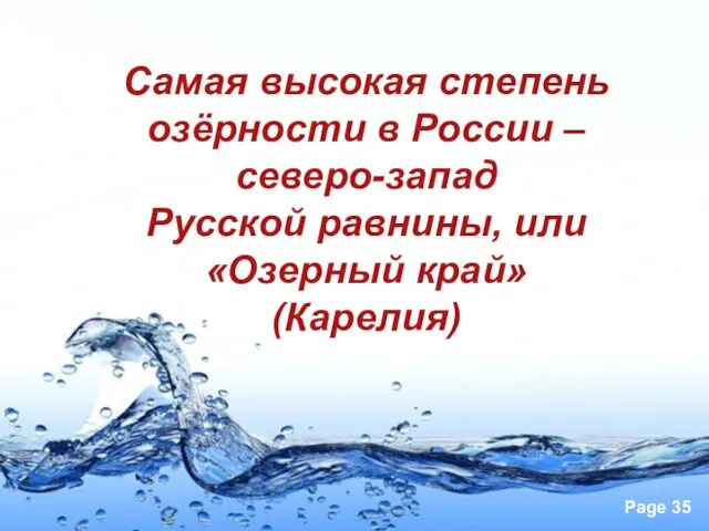 Самая высокая степень озёрности в России – северо-запад Русской равнины, или «Озерный край» (Карелия)