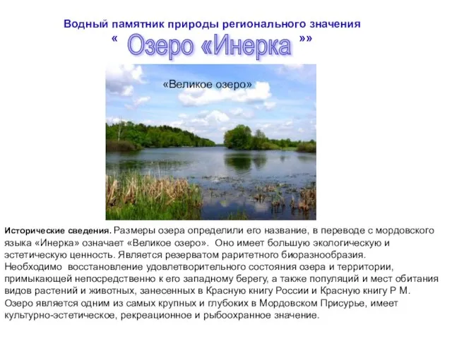 Водный памятник природы регионального значения « »» Исторические сведения. Размеры озера