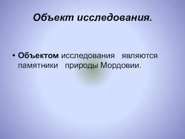 Объект исследования. Объектом исследования являются памятники природы Мордовии.