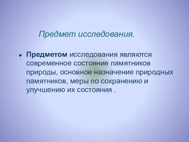 Предмет исследования. Предметом исследования являются современное состояние памятников природы, основное назначение