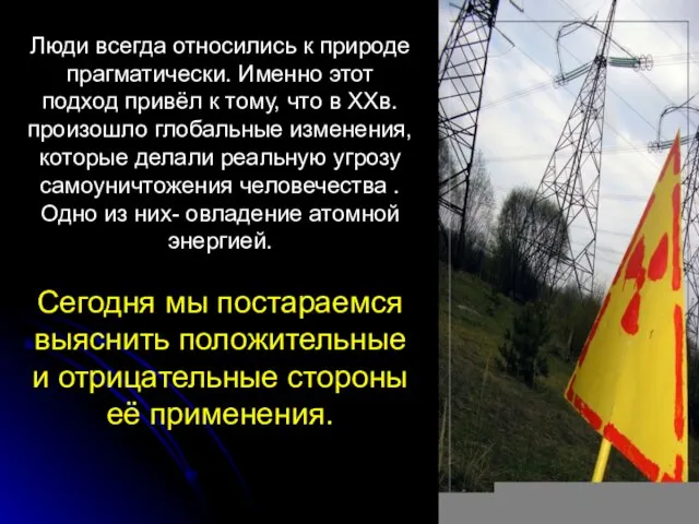 Люди всегда относились к природе прагматически. Именно этот подход привёл к