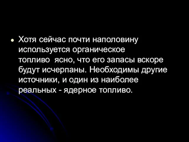 Хотя сейчас почти наполовину используется органическое топливо ясно, что его запасы