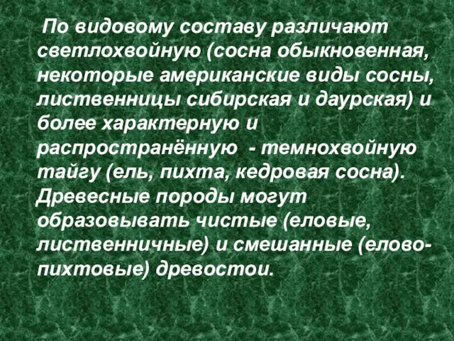 По видовому составу различают светлохвойную (сосна обыкновенная, некоторые американские виды сосны,