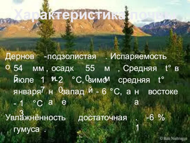 Характеристика почвы. Дерново-подзолистая. Испаряемость 545 мм, осадки 550 мм, Средняя t°