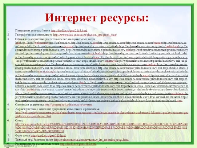 Интернет ресурсы: Природные ресурсы Земли http://biofile.ru/geo/2153.html Географическая зональность http://www.atlas-yakutia.ru/physical_geograph_map/ Общая характеристика