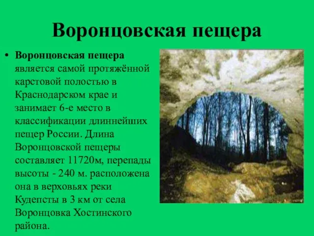 Воронцовская пещера Воронцовская пещера является самой протяжённой карстовой полостью в Краснодарском