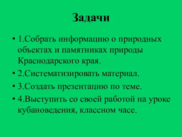 Задачи 1.Собрать информацию о природных объектах и памятниках природы Краснодарского края.