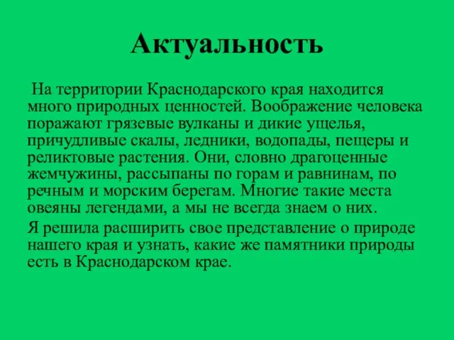 Актуальность На территории Краснодарского края находится много природных ценностей. Воображение человека