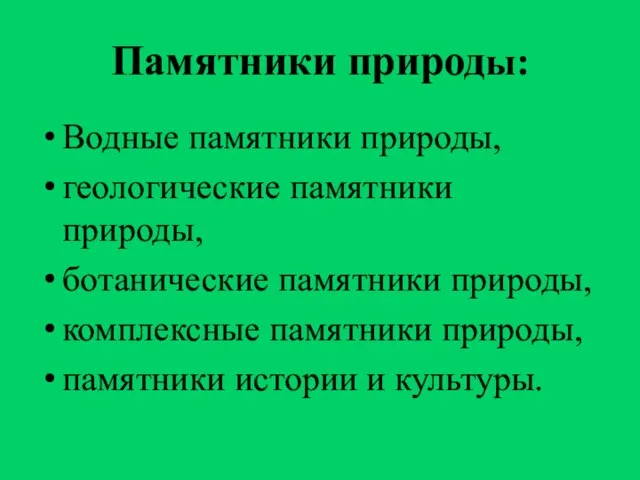 Памятники природы: Водные памятники природы, геологические памятники природы, ботанические памятники природы,