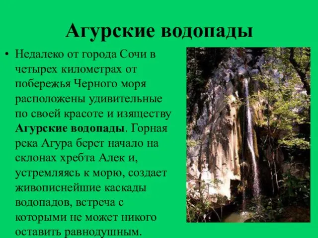 Агурские водопады Недалеко от города Сочи в четырех километрах от побережья