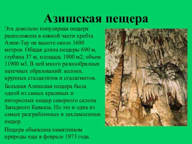 Азишская пещера Эта довольно популярная пещера расположена в южной части хребта
