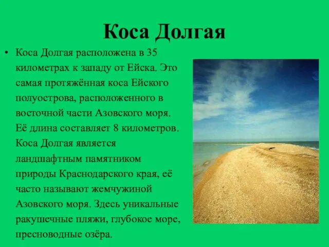 Коса Долгая Коса Долгая расположена в 35 километрах к западу от