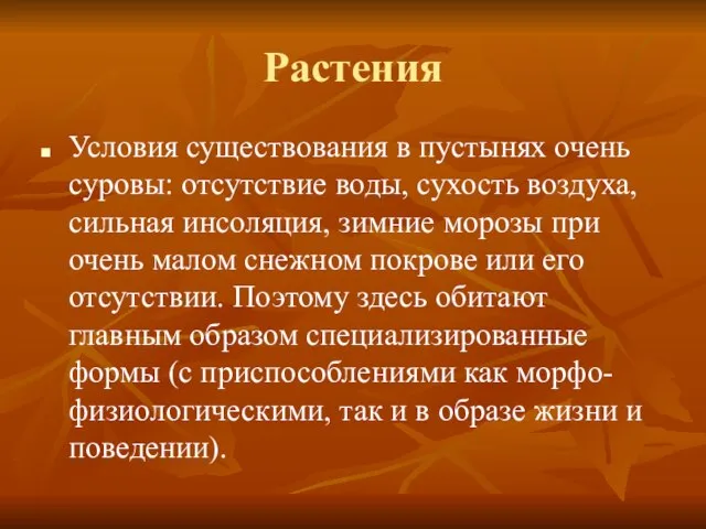 Растения Условия существования в пустынях очень суровы: отсутствие воды, сухость воздуха,