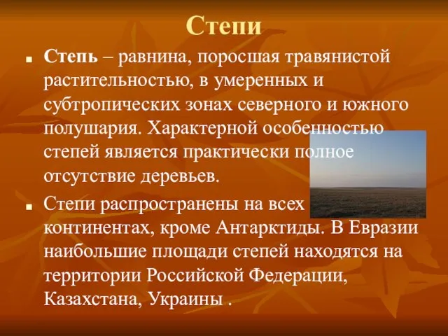 Степи Степь – равнина, поросшая травянистой растительностью, в умеренных и субтропических