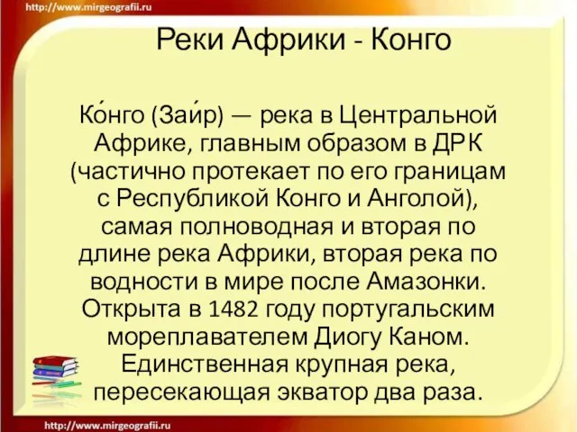 Реки Африки - Конго Ко́нго (Заи́р) — река в Центральной Африке,