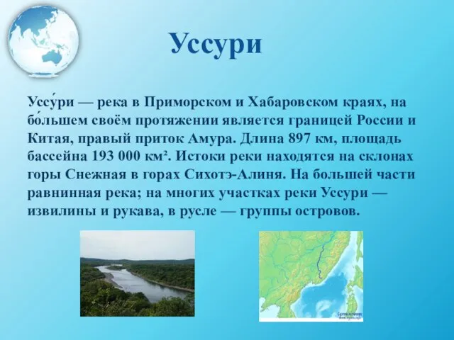 Уссури Уссу́ри — река в Приморском и Хабаровском краях, на бо́льшем