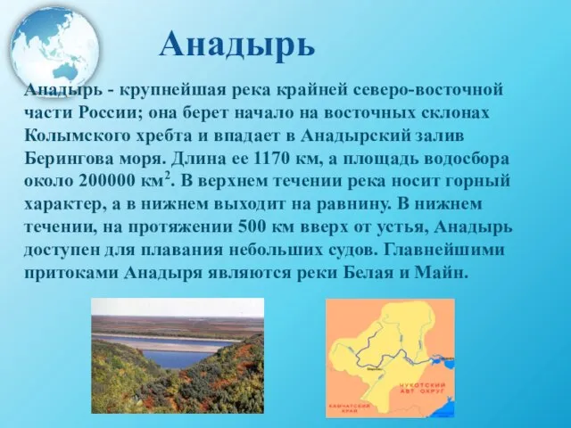 Анадырь Анадырь - крупнейшая река крайней северо-восточной части России; она берет
