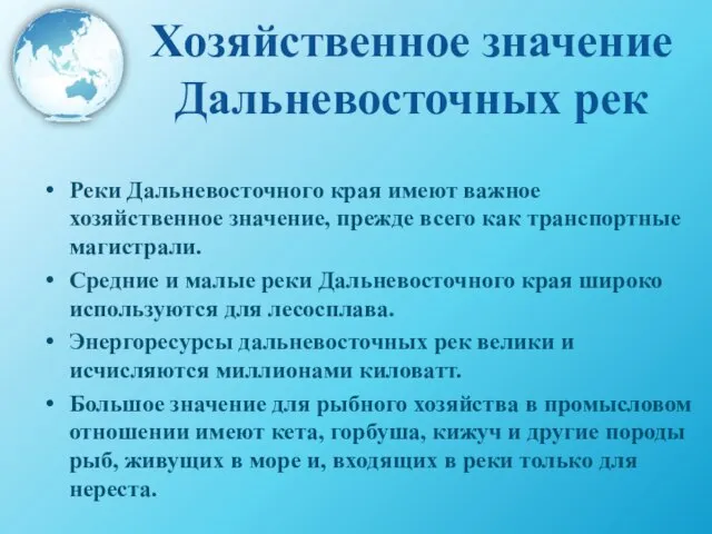 Хозяйственное значение Дальневосточных рек Реки Дальневосточного края имеют важное хозяйственное значение,