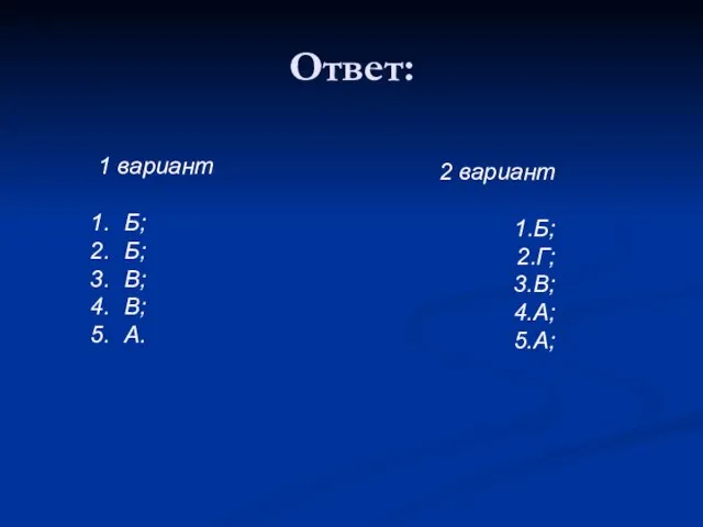 Ответ: 1 вариант Б; Б; В; В; А. 2 вариант 1.Б; 2.Г; 3.В; 4.А; 5.А;