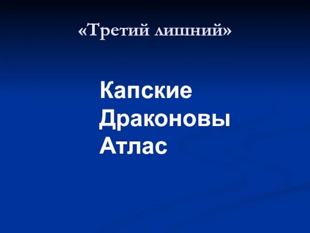 «Третий лишний» Капские Драконовы Атлас