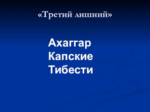 «Третий лишний» Ахаггар Капские Тибести