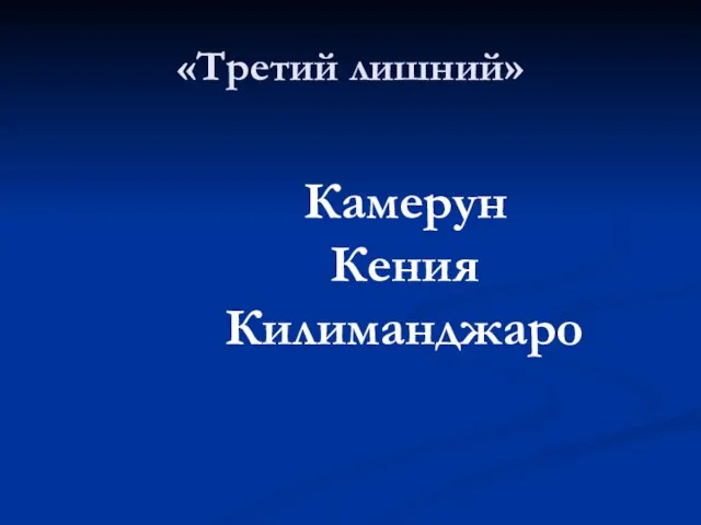 «Третий лишний» Камерун Кения Килиманджаро