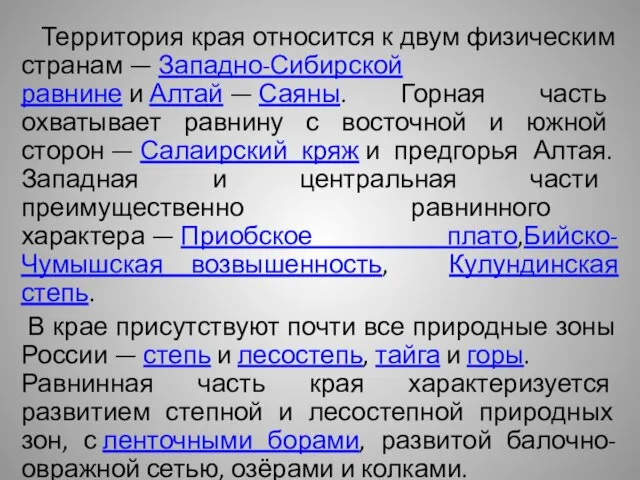 Территория края относится к двум физическим странам — Западно-Сибирской равнине и