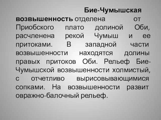 Бие-Чумышская возвышенность отделена от Приобского плато долиной Оби, расчленена рекой Чумыш