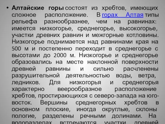 Алтайские горы состоят из хребтов, имеющих сложное расположение. В горах Алтая