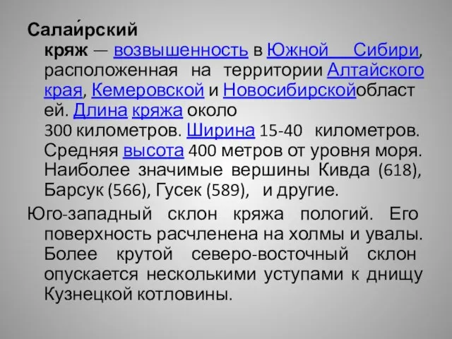 Салаи́рский кряж — возвышенность в Южной Сибири, расположенная на территории Алтайского