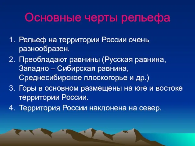 Основные черты рельефа Рельеф на территории России очень разнообразен. Преобладают равнины