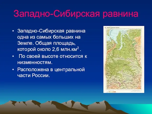 Западно-Сибирская равнина Западно-Сибирская равнина одна из самых больших на Земле. Общая