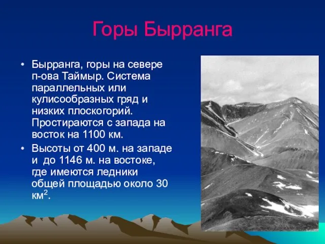 Горы Бырранга Бырранга, горы на севере п-ова Таймыр. Система параллельных или
