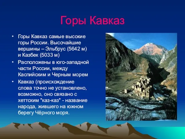 Горы Кавказ Горы Кавказ самые высокие горы России. Высочайшие вершины –