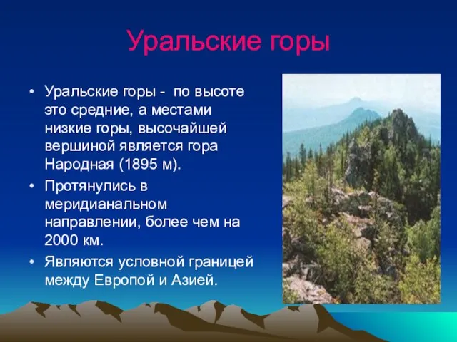 Уральские горы Уральские горы - по высоте это средние, а местами