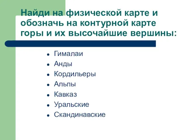 Найди на физической карте и обозначь на контурной карте горы и