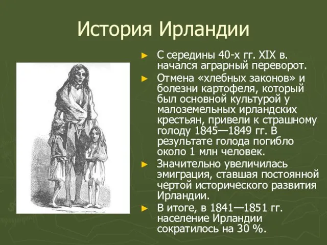 История Ирландии С середины 40-х гг. XIX в. начался аграрный переворот.