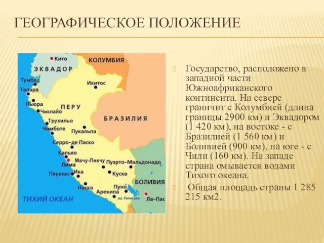 Географическое положение Государство, расположено в западной части Южноафриканского континента. На севере