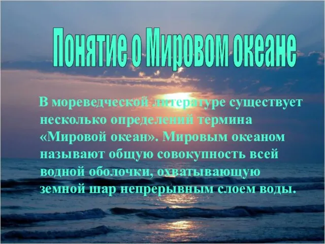 В мореведческой литературе существует несколько определений термина «Мировой океан». Мировым океаном