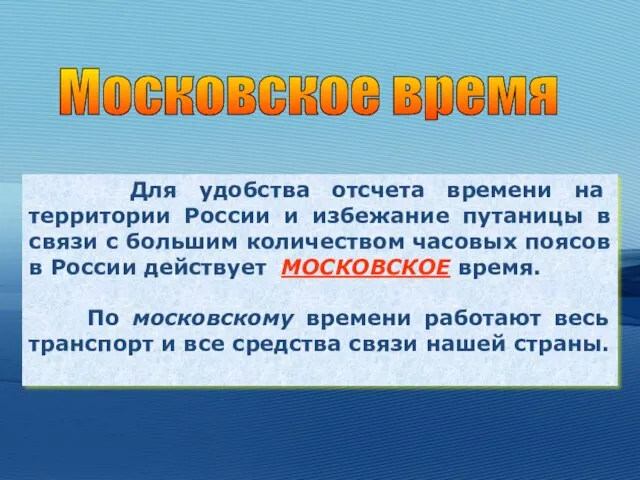 Для удобства отсчета времени на территории России и избежание путаницы в