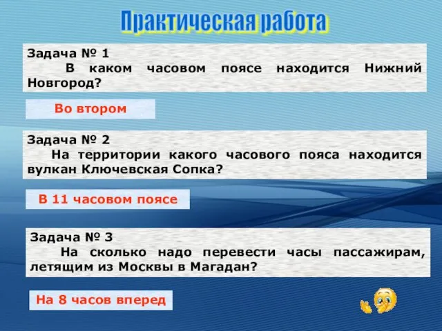 Задача № 1 В каком часовом поясе находится Нижний Новгород? Задача