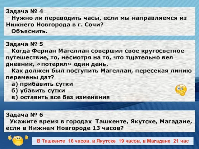 Задача № 4 Нужно ли переводить часы, если мы направляемся из