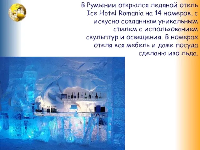 В Румынии открылся ледяной отель Ice Hotel Romania на 14 номеров,