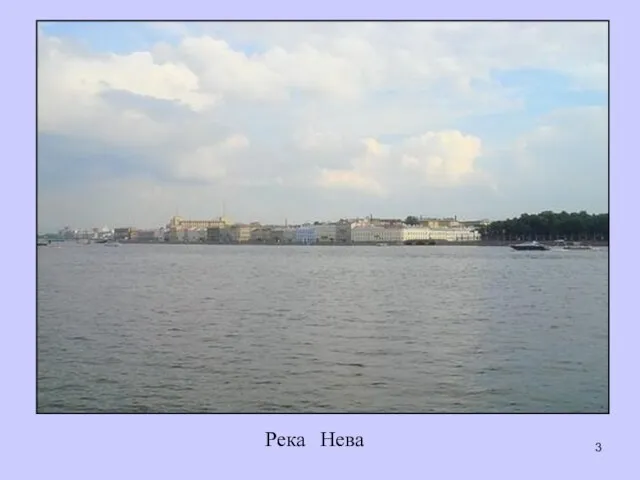 Река Нева