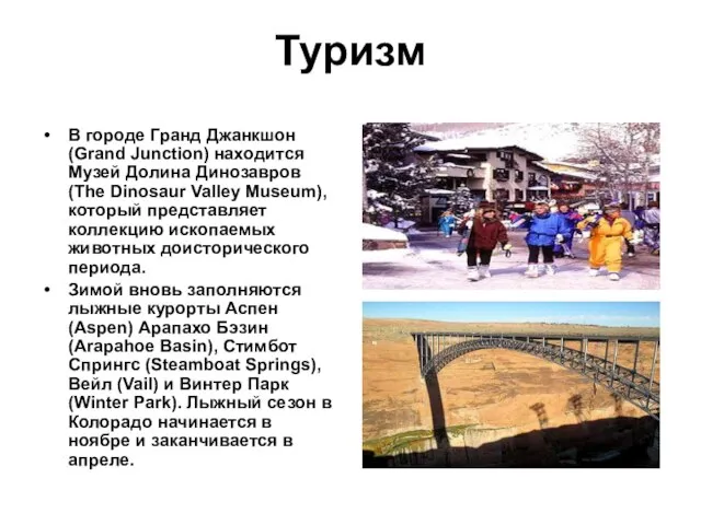 Туризм В городе Гранд Джанкшон (Grand Junction) находится Музей Долина Динозавров