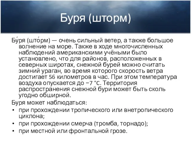 Буря (шторм) Бу́ря (што́рм) — очень сильный ветер, а также большое