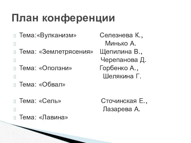 Тема:«Вулканизм» Селезнева К., Минько А. Тема: «Землетрясения» Щепилина В., Черепанова Д.